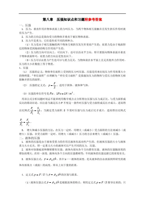 八年级物理_第八章压强单元测试题及知识点总结(含答案)