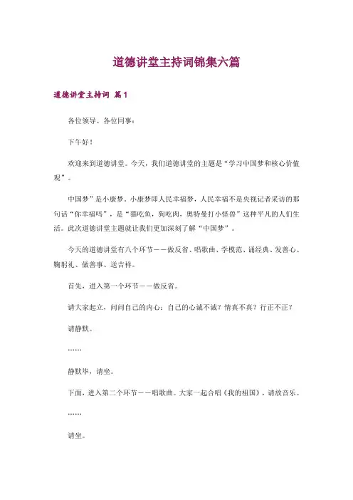 道德讲堂主持词锦集六篇