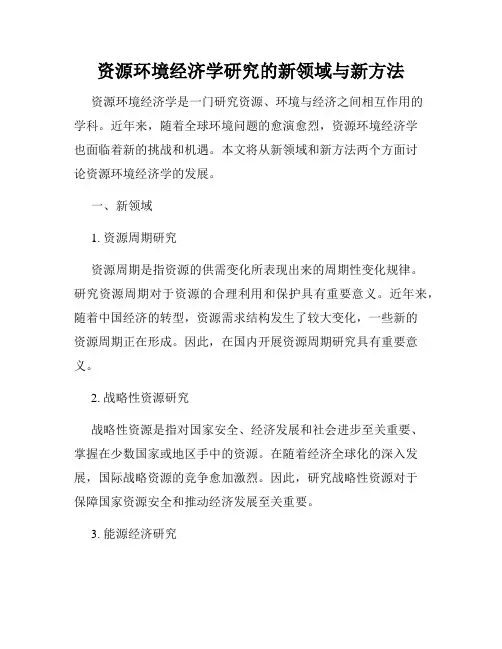 资源环境经济学研究的新领域与新方法