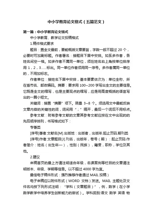 中小学教育论文格式（五篇范文）
