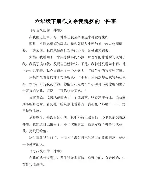 六年级下册作文令我愧疚的一件事
