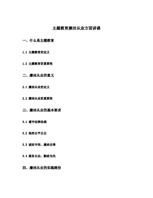 主题教育廉洁从业方面讲课