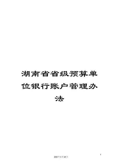 湖南省省级预算单位银行账户管理办法