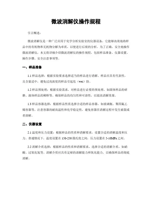 微波消解仪操作规程