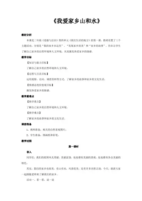 二年级上册道德与法治教案-13.我爱家乡山和水-部编版(第一课时)