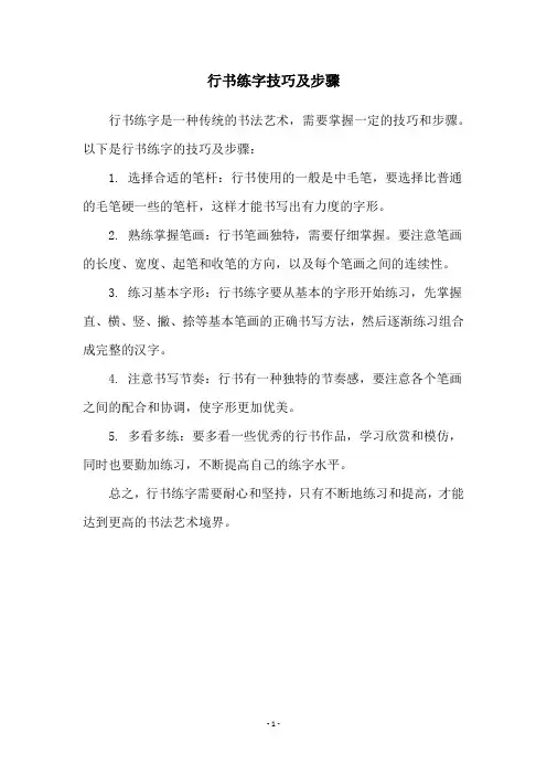 行书练字技巧及步骤