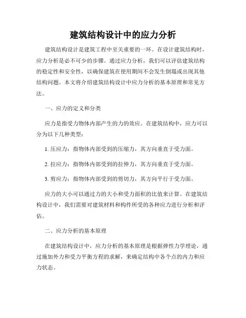 建筑结构设计中的应力分析