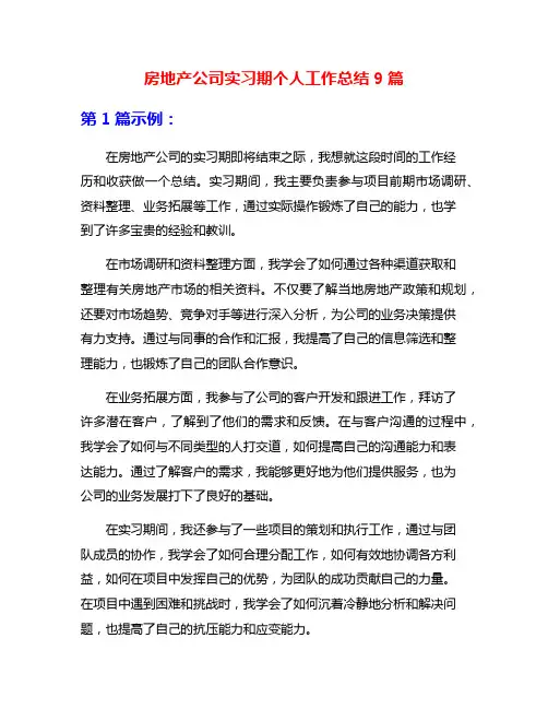房地产公司实习期个人工作总结9篇