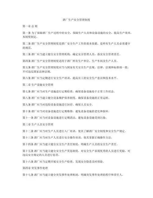 酒厂生产安全管理制度