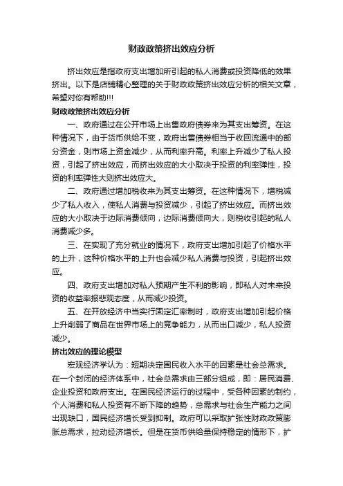 财政政策挤出效应分析