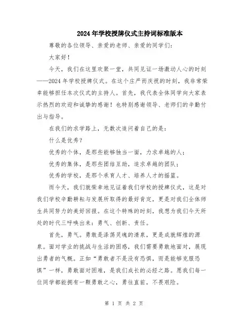 2024年学校授牌仪式主持词标准版本