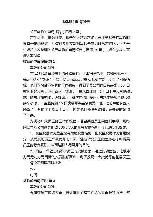 关于奖励的申请报告（通用9篇）