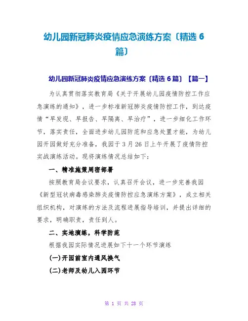 幼儿园新冠肺炎疫情应急演练方案(精选6篇)