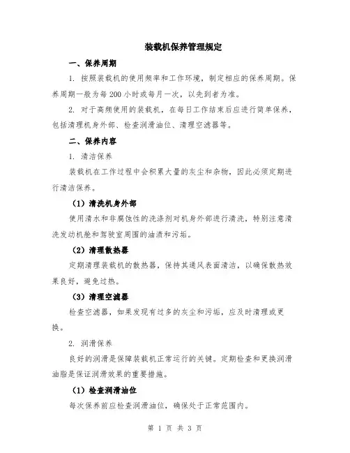 装载机保养管理规定