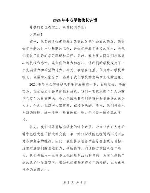 2024年中心学校校长讲话