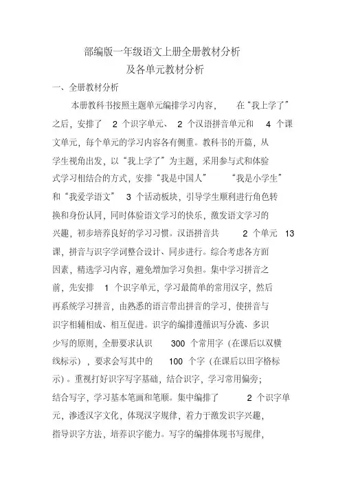 部编版小学一年级语文上册全册教材分析及各单元教材分析