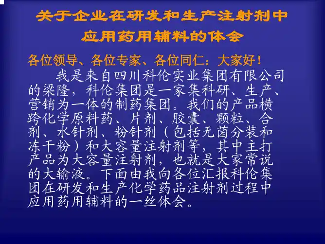 关于企业在研发和生产注射剂中应用药用辅料的体会