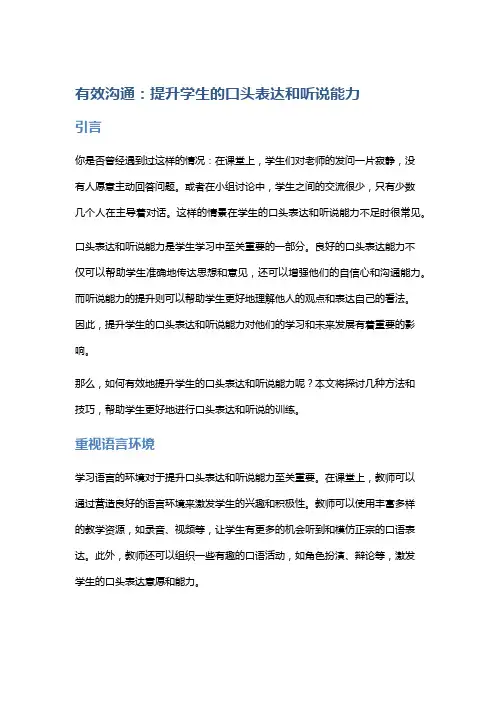 有效沟通：提升学生的口头表达和听说能力