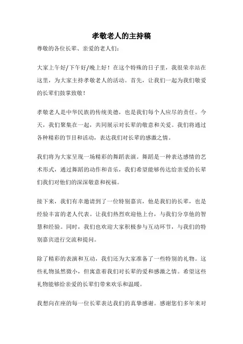孝敬老人的主持稿
