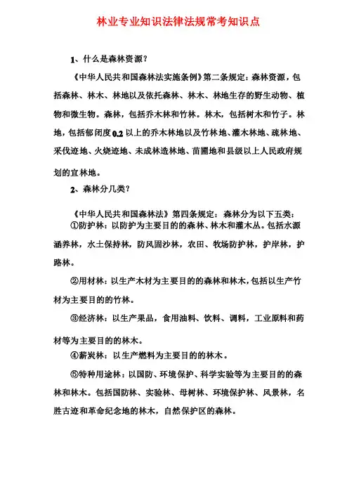 林业专业知识法律法规常考知识点