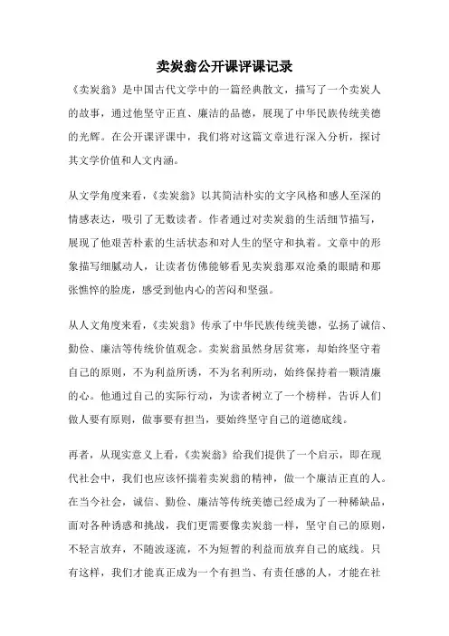 卖炭翁公开课评课记录
