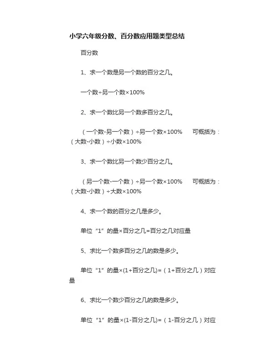 小学六年级分数、百分数应用题类型总结