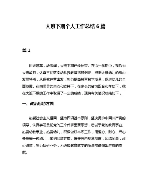 大班下期个人工作总结6篇