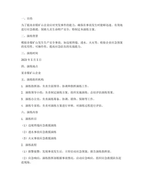 非煤矿山应急预案演练方案