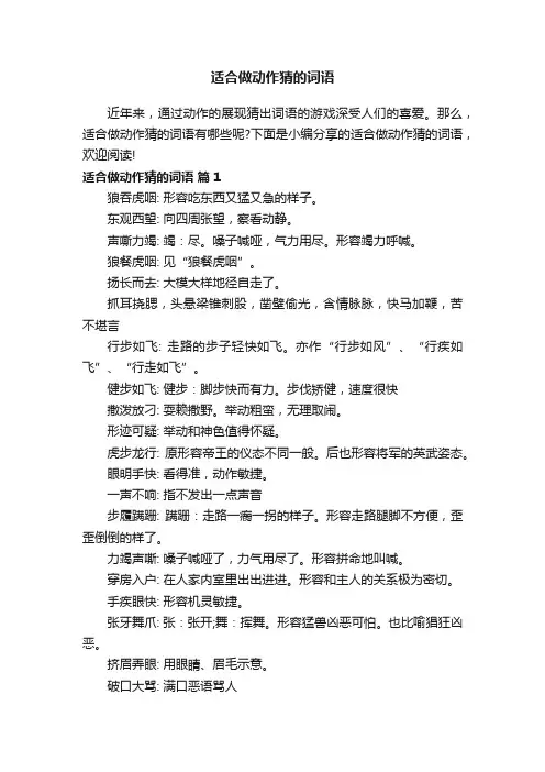 适合做动作猜的词语
