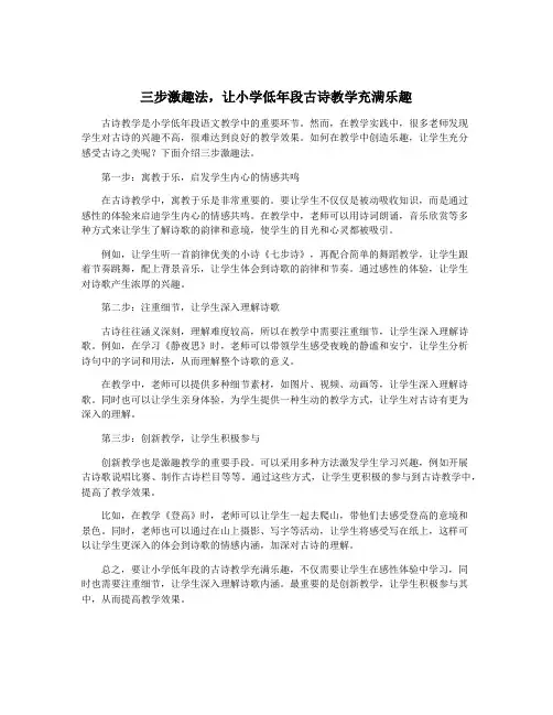 三步激趣法,让小学低年段古诗教学充满乐趣