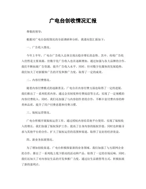 广电台创收情况汇报