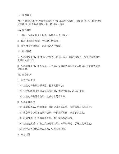 物业重大投诉应急预案