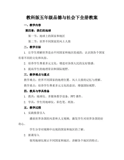 教科版五年级品德与社会下全册教案