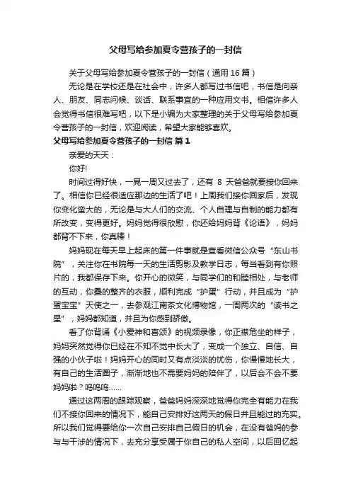 父母写给参加夏令营孩子的一封信