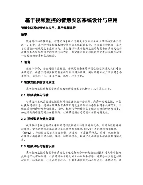 基于视频监控的智慧安防系统设计与应用