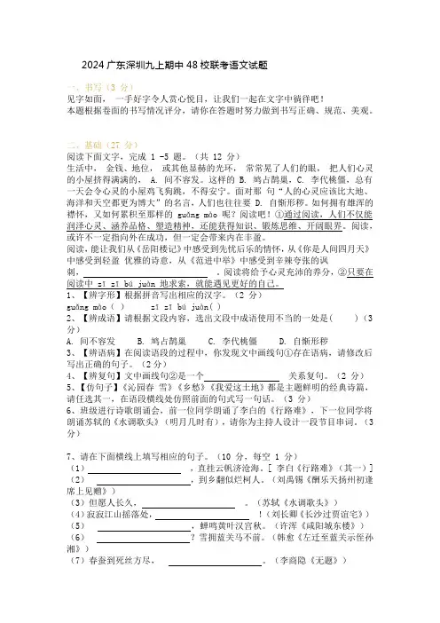 2024广东深圳九上期中48校联考语文试题及答案