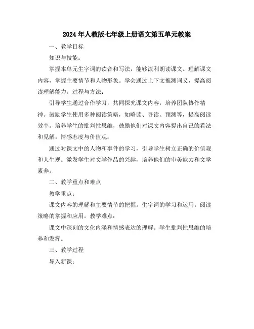 2024年人教版七年级上册语文第五单元教案