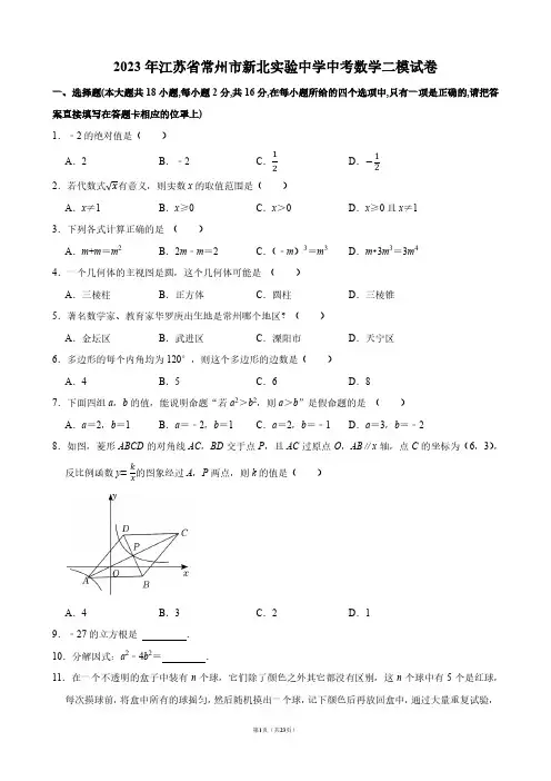 2023年江苏省常州市新北实验中学中考数学二模试卷【答案版】