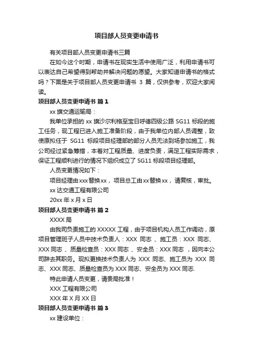 项目部人员变更申请书