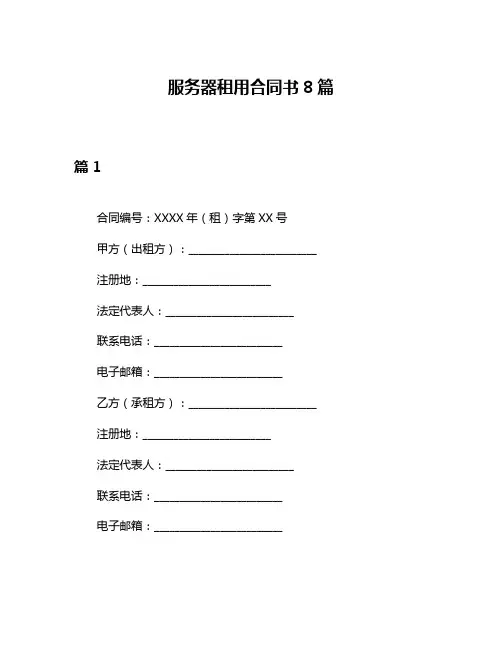 服务器租用合同书8篇