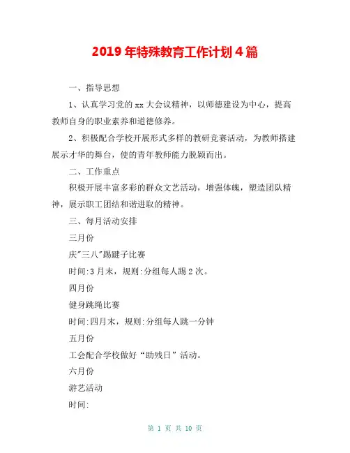 2019年特殊教育工作计划4篇