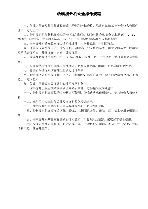 物料提升机安全操作规程及验收检查表【最新最全施工资料】