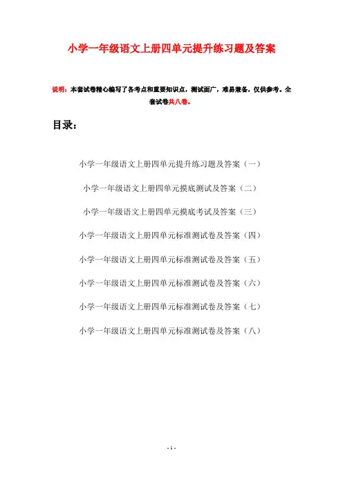 小学一年级语文上册四单元提升练习题及答案(八套)
