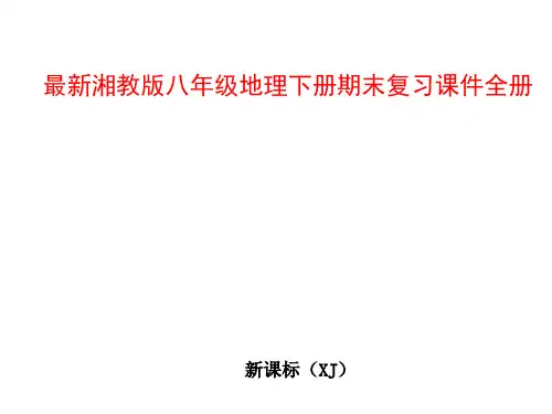 湘教版八年级地理下册期末复习课件全册