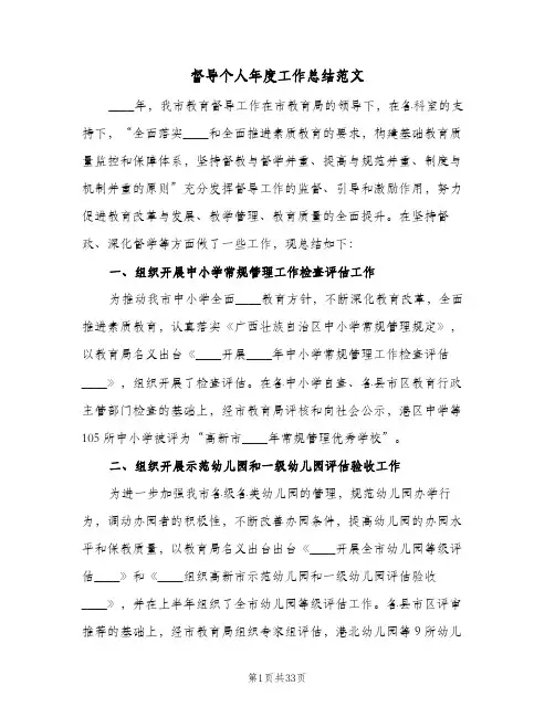 督导个人年度工作总结范文(8篇)