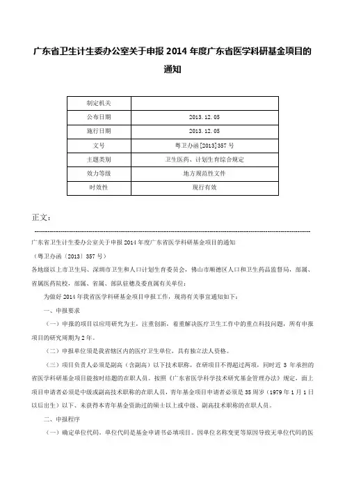广东省卫生计生委办公室关于申报2014年度广东省医学科研基金项目的通知-粤卫办函[2013]357号