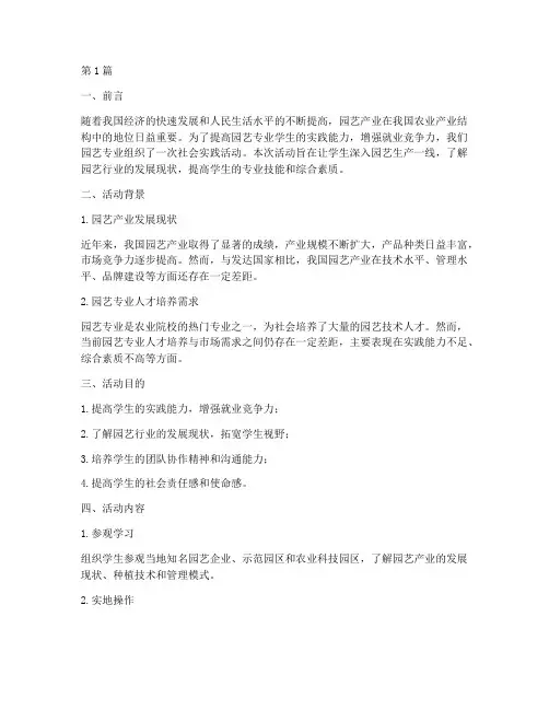 园艺专业社会实践活动(3篇)