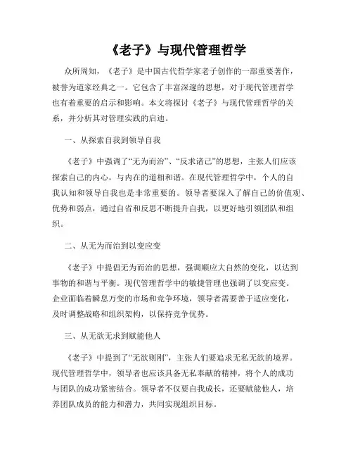 《老子》与现代管理哲学