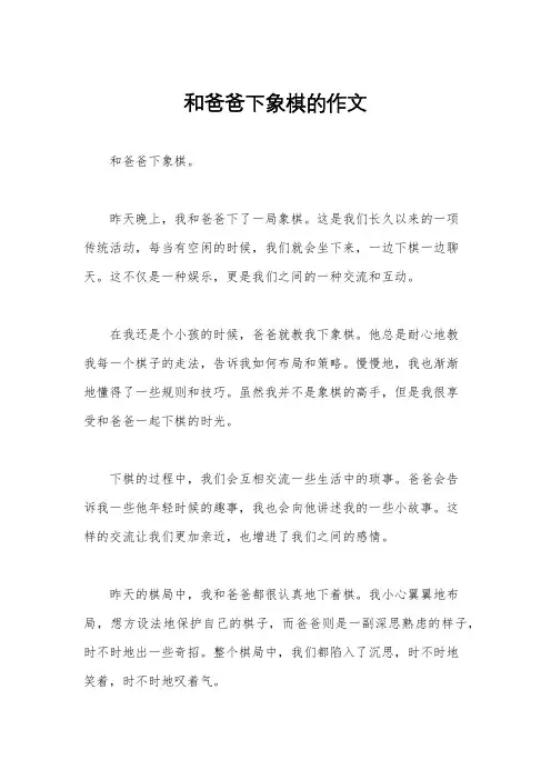 和爸爸下象棋的作文