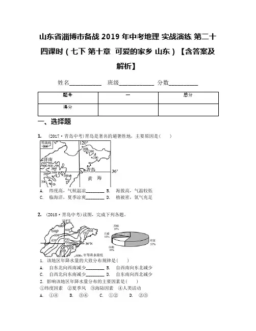 山东省淄博市备战2019年中考地理 实战演练 第二十四课时(七下 第十章  可爱的家乡 山东)【含答案及解析】